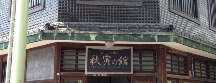 まちの駅 秋寅の館 is one of Koji’s Liked Places.