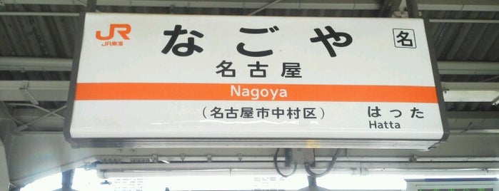 Nagoya Station is one of 名古屋探検隊.