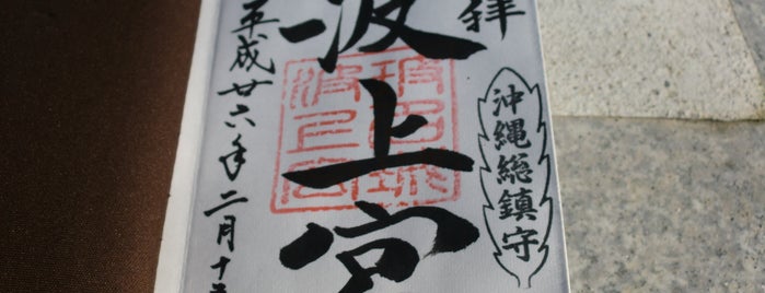 波上宮 is one of 御朱印帳記録処.