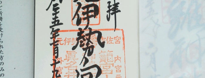元伊勢 籠神社 is one of 御朱印帳記録処.