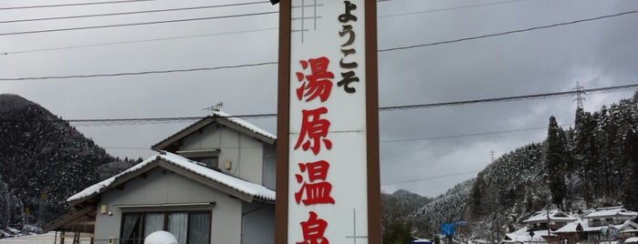 湯原温泉郷 is one of 岡山の百分の一たち.