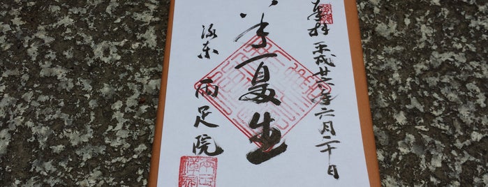 両足院 is one of 御朱印帳記録処.