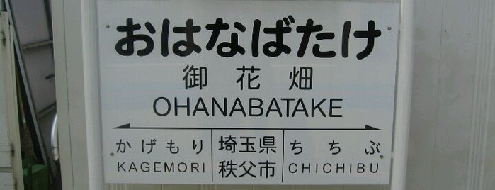 Ohanabatake Station is one of 気になる場所(*^^).