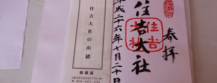 Sumiyoshi Taisha is one of 全国一之宮巡礼.