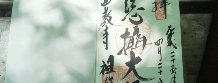 Saikyoji is one of 御朱印帳記録処.
