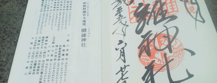 鬪雞神社 is one of 御朱印帳記録処.