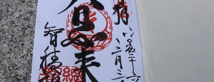 智積院 is one of 御朱印帳記録処.