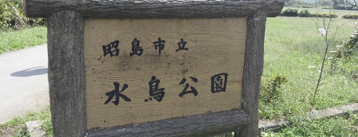 水鳥公園 is one of たま　リバー50キロ（Tama River 50km course)<多摩川>.