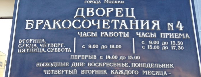 Дворец бракосочетания № 4 is one of ЗАГСы Москвы.