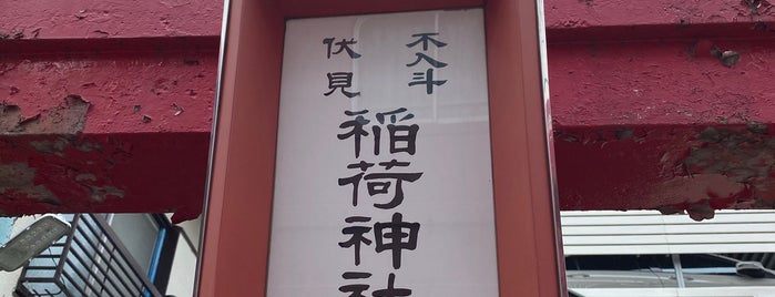 不入斗東伏見稲荷神社 is one of 東京都大田区の神社.