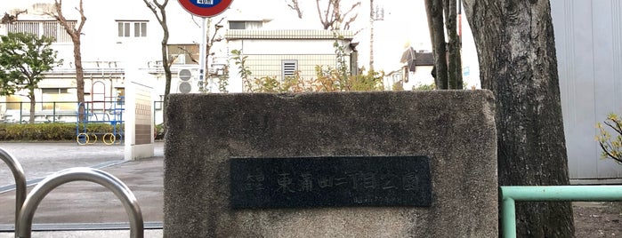 東蒲田二丁目公園 is one of よく行く公共施設.