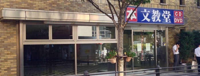 文教堂書店 飯田橋店 is one of 【自分メモ】訪れたことのある書店.