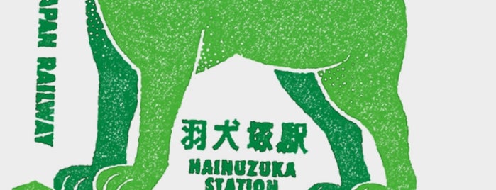 Hainuzuka Station is one of 観光4.