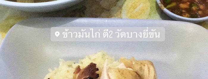 ข้าวมันไก่ วัดบางยี่ขัน is one of BKK_Food Stall, Street Food.