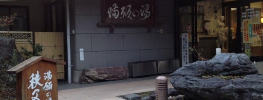満願の湯 is one of お風呂.