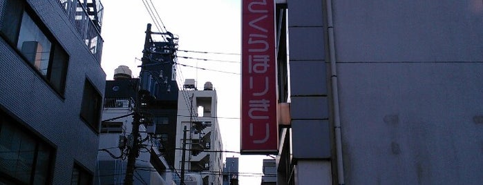 さくらほりきり 東京本店 is one of 要修正1.