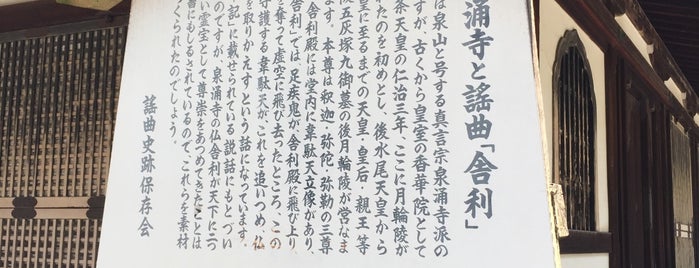 泉涌寺と謡曲「舎利」駒札 is one of 謡曲史跡保存会の駒札.