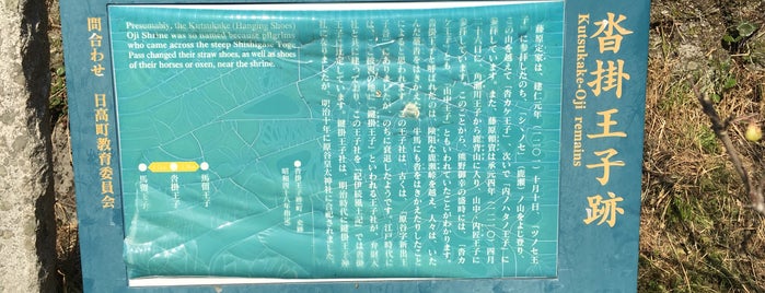 沓掛王子跡 is one of 熊野九十九王子.