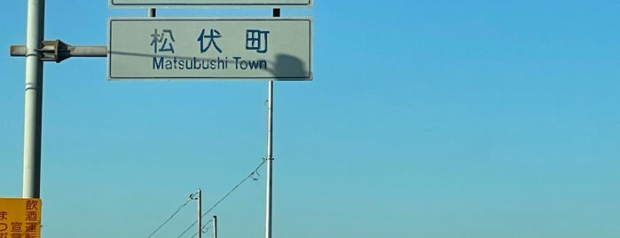 松伏町 is one of 埼玉県_2.