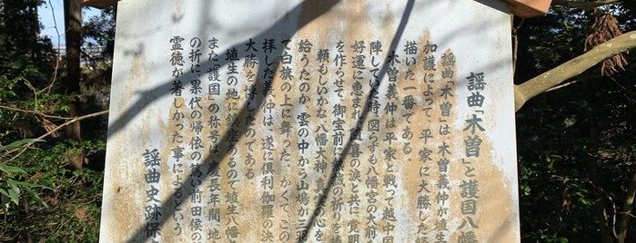 謡曲「木曽」と護国八幡宮 is one of 謡曲史跡保存会の駒札.