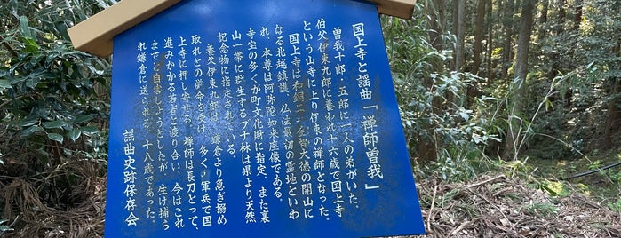 国上寺と謡曲「禅師曽我」 is one of 謡曲史跡保存会の駒札.