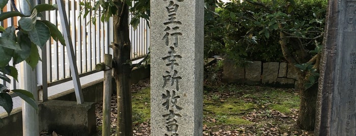 明治天皇行幸所 牧畜場阯 is one of 近現代京都.