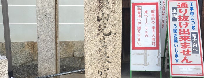 道標「佐久間象山先生墓當山内にあり」 is one of 京都の訪問済史跡その2.