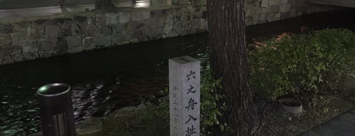 六之舟入址 is one of 史跡・石碑・駒札/洛中北 - Historic relics in Central Kyoto 1.