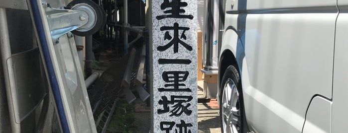 西生來一里塚跡 is one of 中山道一里塚.
