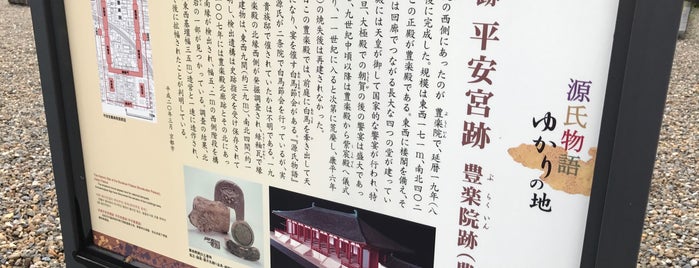 史跡 平安宮跡 豊楽院跡（豊楽殿跡） パネル is one of 京都の訪問済史跡その2.