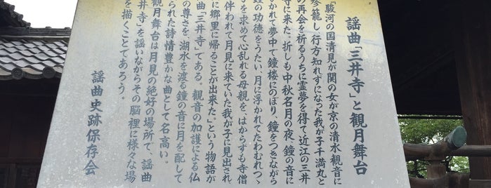 謡曲「三井寺」と観月舞台 is one of 謡曲史跡保存会の駒札.