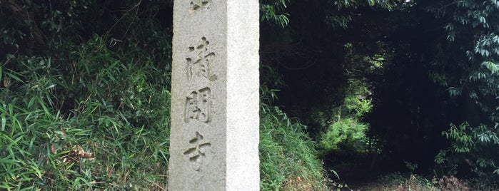 歌の中山 清閑寺 （石碑） is one of 京都府東山区.