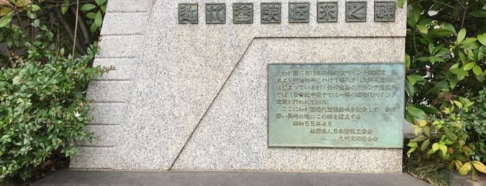 近代塗装伝来之碑 is one of 長崎市の史跡.