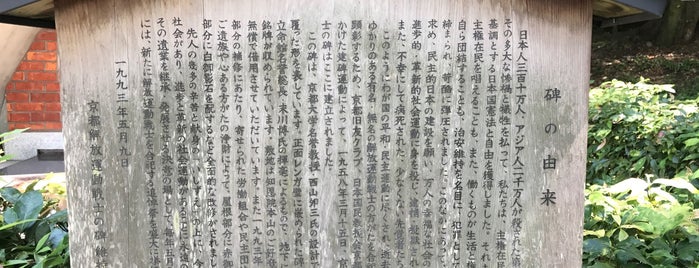 京都解放運動戦士の碑 is one of 近現代.