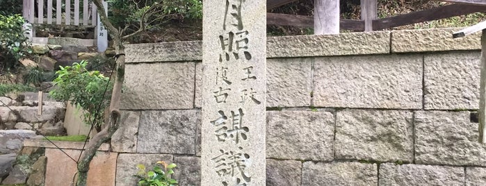 大西郷月照王政復古謀議舊趾 is one of 京都の訪問済史跡.