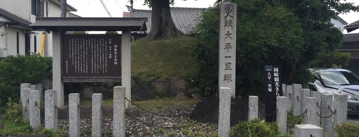 大平一里塚 is one of 東海道一里塚.