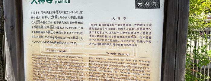 大林寺 is one of 三河武士を訪ねる岡崎の旅.
