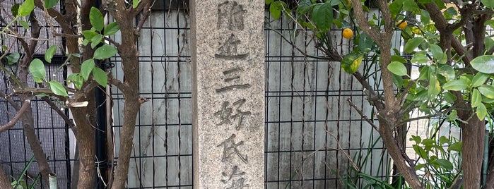 此附近三好氏海舩館跡 is one of 歴史のまち　堺を歩く.