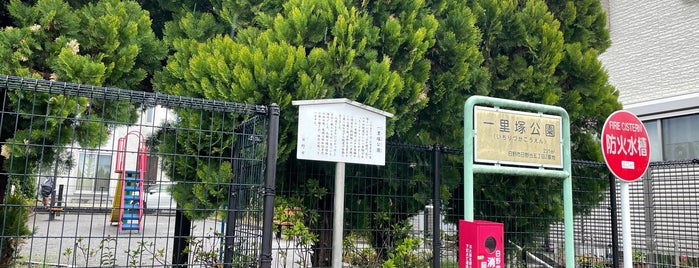 一里塚公園（日野台一里塚跡） is one of 甲州街道・青梅街道.