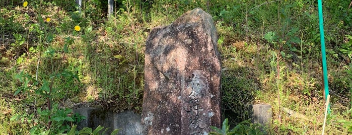米倉丹後守正継の墓 is one of 愛知県の史跡X 新城 設楽 奥三河.