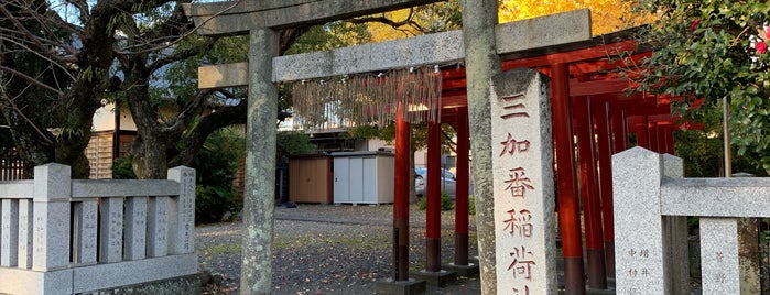 三加番稲荷神社 is one of 静岡市の神社.