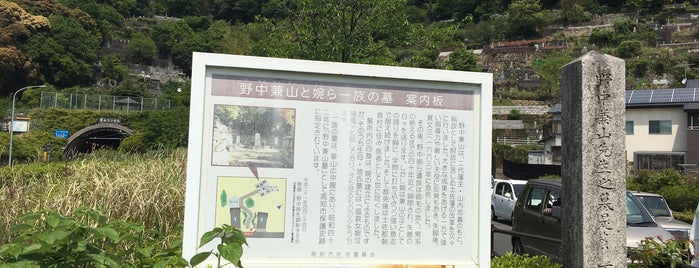 野中兼山の墓 is one of 高知市の史跡.