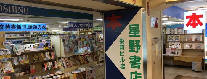 星野書店 栄町ビル店 is one of Bookstore.