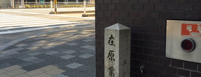 在原業平邸址 is one of 史跡・石碑・駒札/洛中北 - Historic relics in Central Kyoto 1.