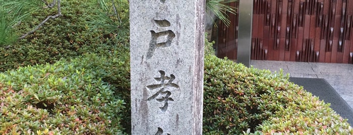 木戸孝允旧跡 石碑（石長本館 松菊園 前） is one of 近現代京都.