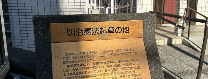 明治憲法起草の地 is one of 横浜.