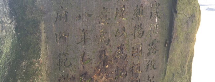 志波無桜碑 is one of 京都の訪問済史跡.