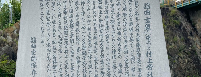 謡曲「玄象」(絃上)と村上帝社 is one of 謡曲史跡保存会の駒札.