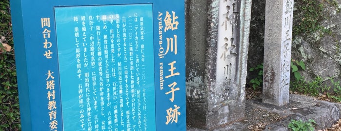 鮎川王子跡 is one of 熊野九十九王子.