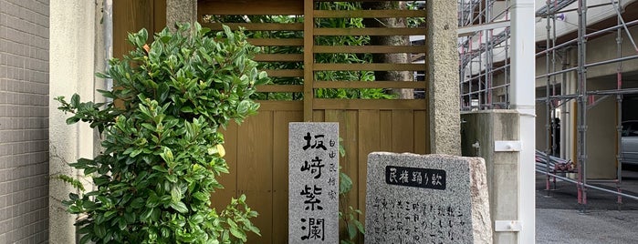 坂﨑紫潤邸跡 is one of 高知市の史跡.